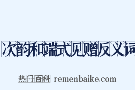 次韵和端式见赠反义词是什么意思的图片